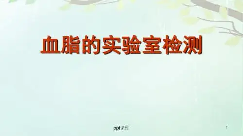 血脂的实验室检测  ppt课件