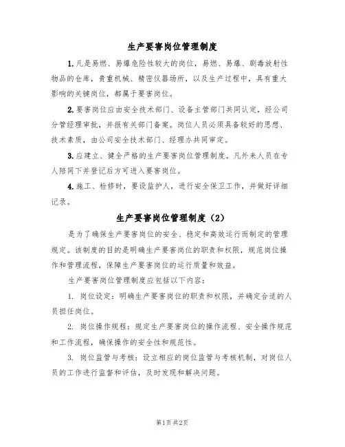 生产要害岗位管理制度（2篇）