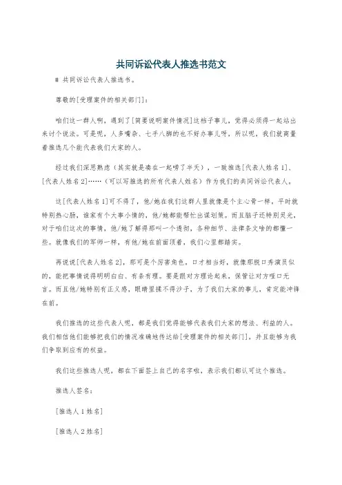 共同诉讼代表人推选书范文
