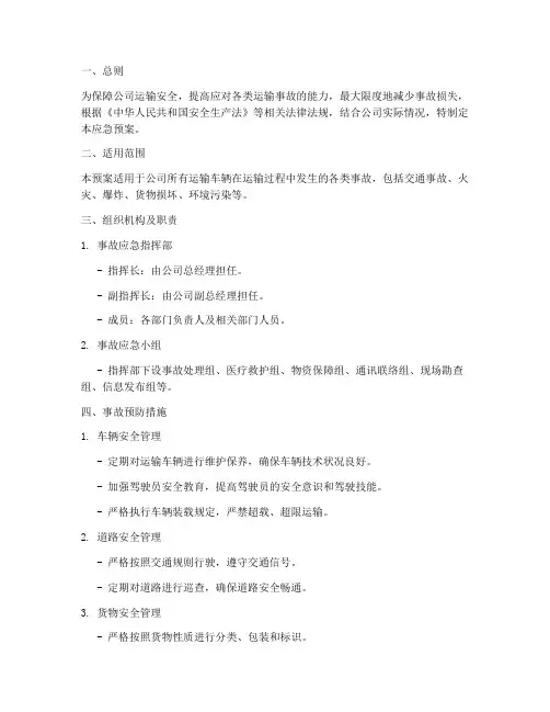 运输公司事故应急预案及措施范文