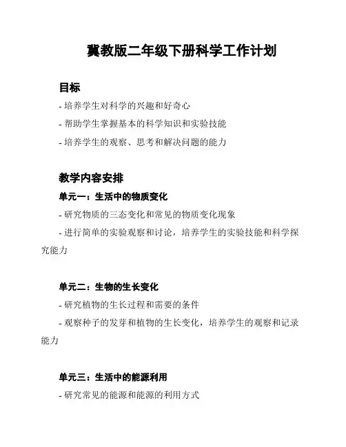 冀教版二年级下册科学工作计划