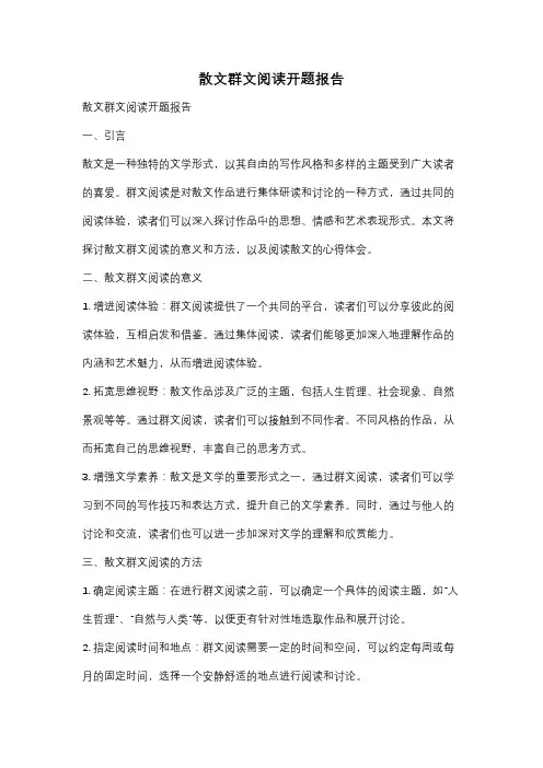 散文群文阅读开题报告