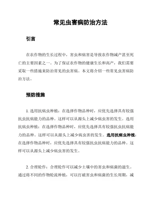 常见虫害病防治方法