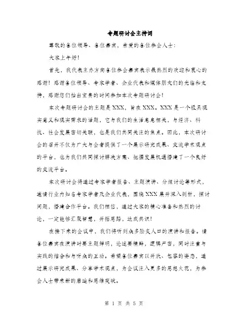 专题研讨会主持词(三篇)