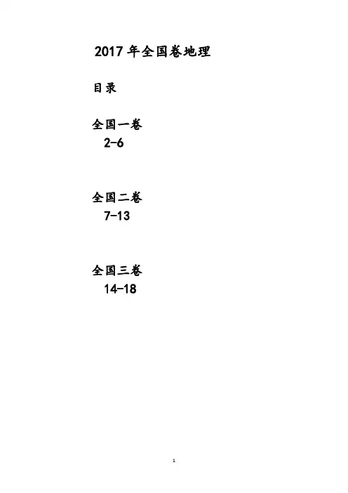 2017年高考全国卷地理试题含答案