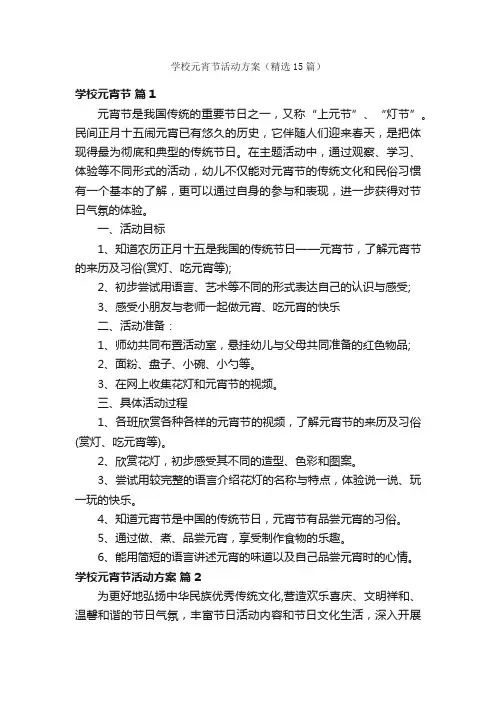 学校元宵节活动方案（精选15篇）