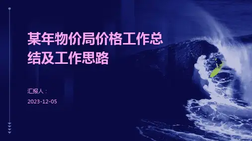 某年物价局价格工作总结及工作思路