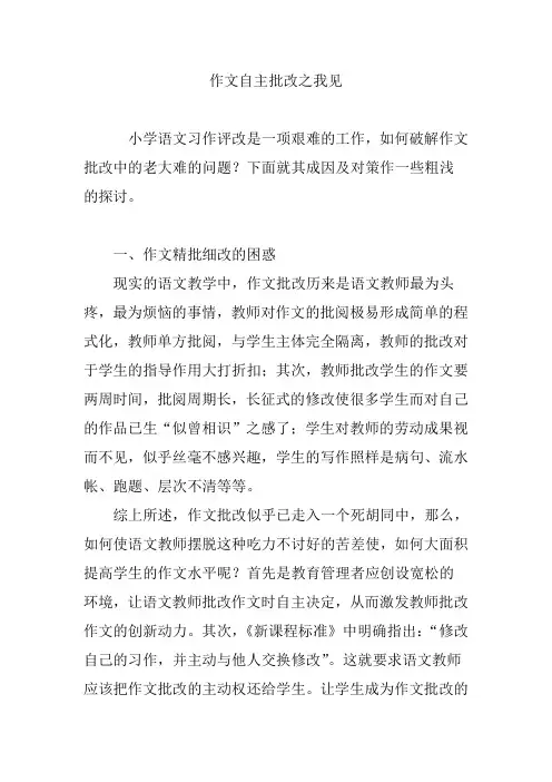 作文自主批改之我见