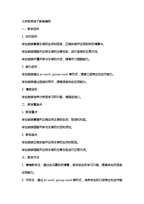七年级英语下教案模板