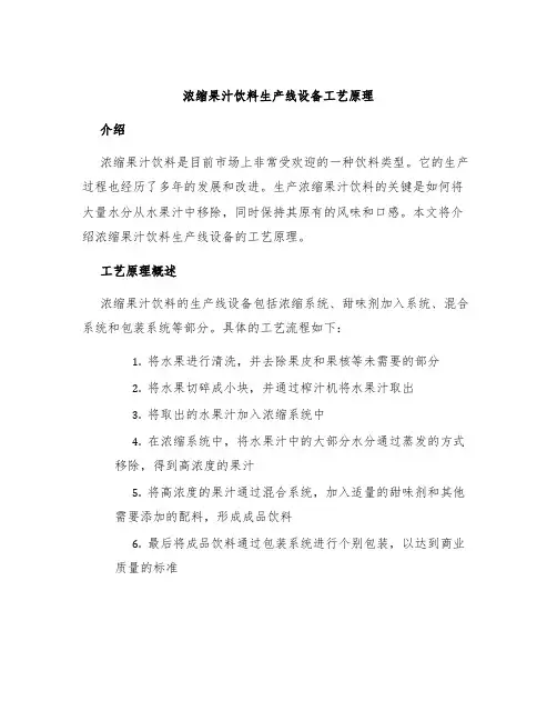 浓缩果汁饮料生产线设备工艺原理