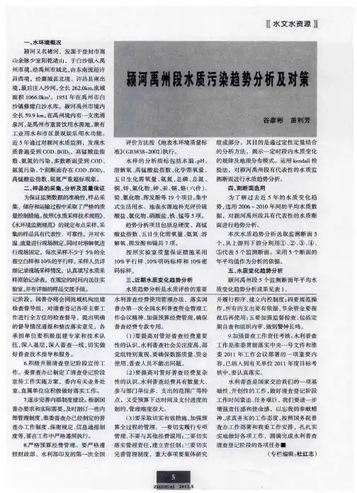 颍河禹州段水质污染趋势分析及对策