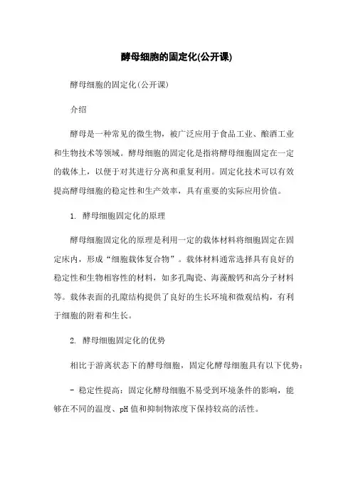 酵母细胞的固定化(公开课)