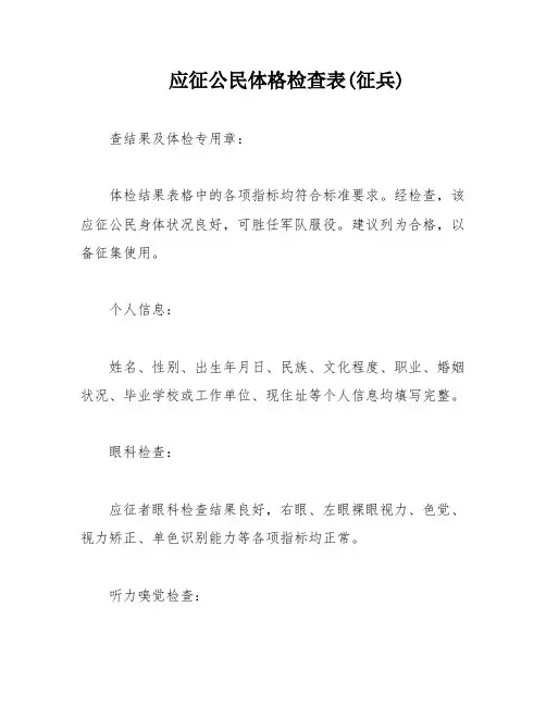 应征公民体格检查表(征兵)