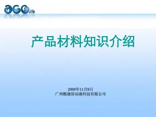 产品材料知识介绍