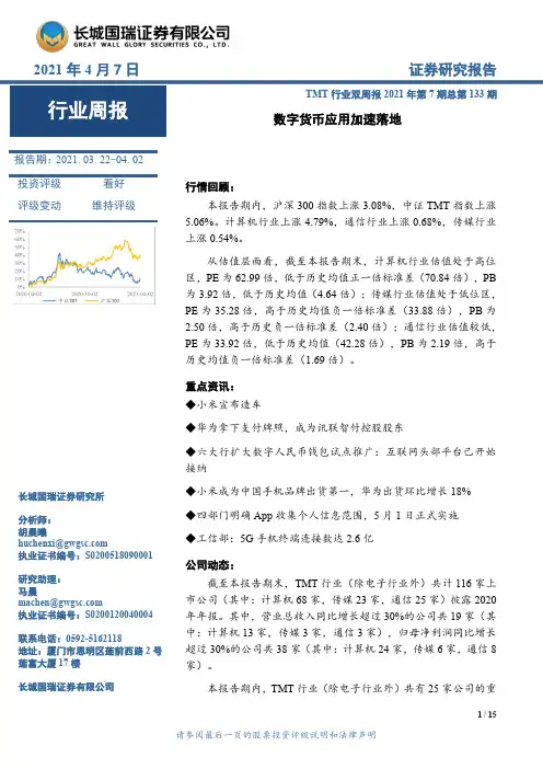 TMT行业双周报2021年第7期总第133期：数字货币应用加速落地