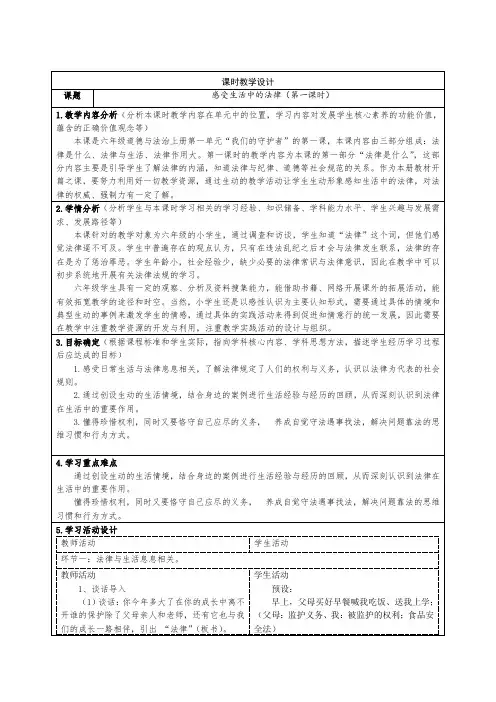 六年级道德与法治上册部编版《感受生活中的法律》第一课时教案(公开课)