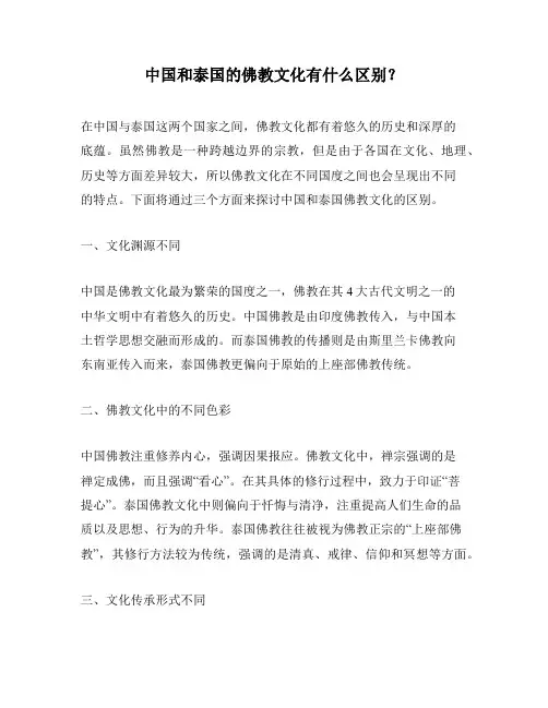 中国和泰国的佛教文化有什么区别？