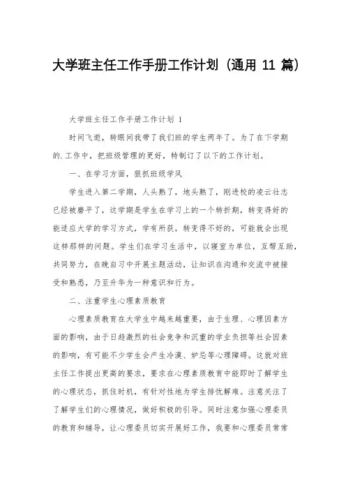 大学班主任工作手册工作计划(通用11篇)