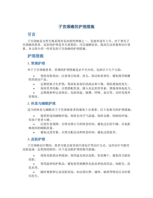 子宫颈癌的护理措施