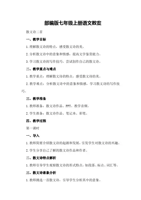 部编版七年级上册语文教案散文诗二首