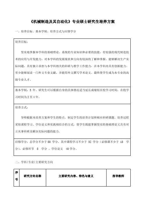 《机械制造及其自动化》专业硕士研究生培养方案