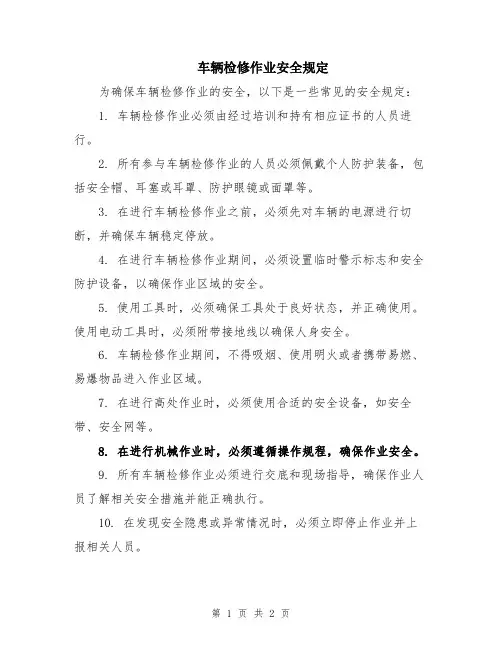 车辆检修作业安全规定