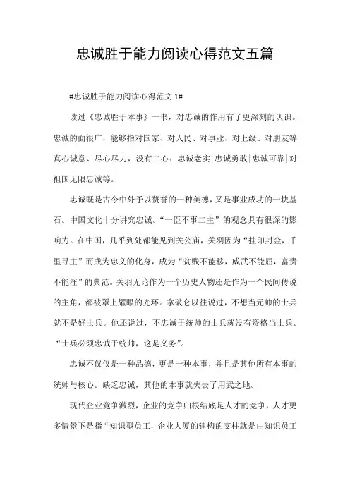 忠诚胜于能力阅读心得范文五篇