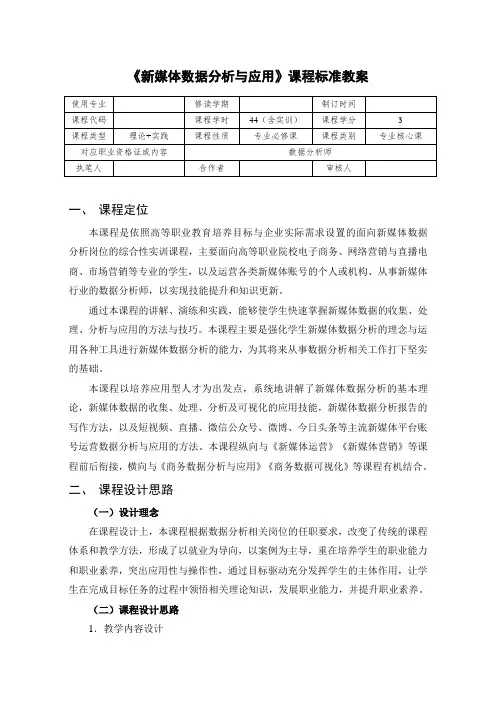新媒体数据分析与应用课程标准教案