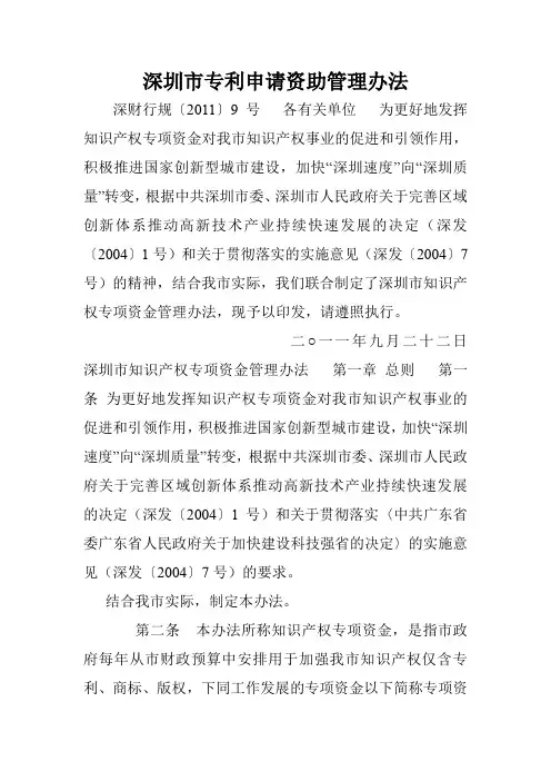深圳市专利申请资助管理办法.doc