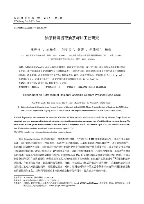 油茶籽饼提取油茶籽油工艺研究