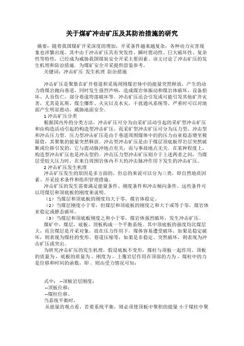 关于煤矿冲击矿压及其防治措施的研究