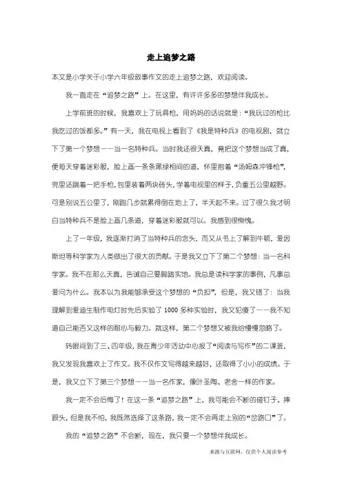 小学六年级叙事作文：走上追梦之路