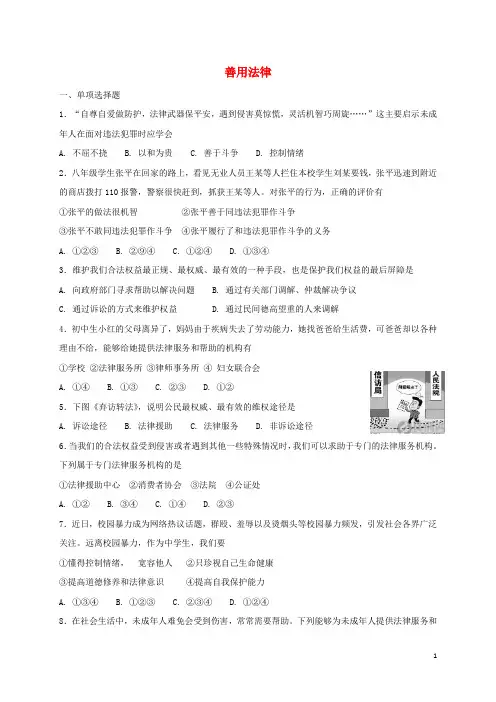 部编版2020八年级道德与法治上册第二单元遵守社会规则第五课做守法的公民第3框善用法律课时练习新人教版
