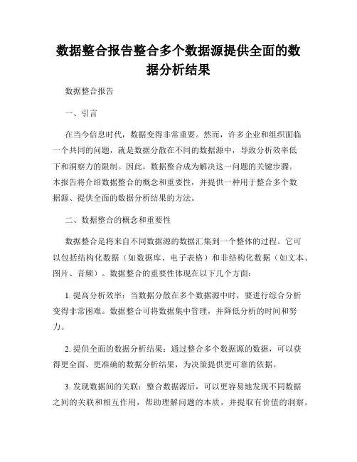 数据整合报告整合多个数据源提供全面的数据分析结果
