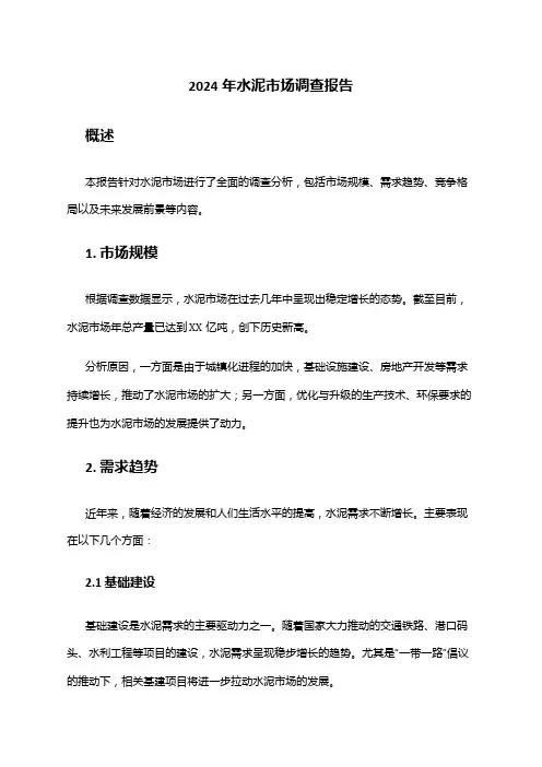 2024年水泥市场调查报告