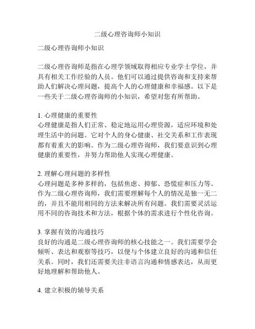 二级心理咨询师小知识
