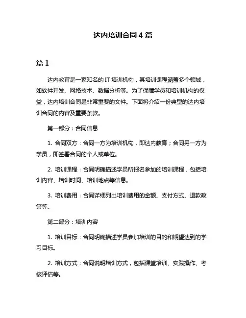 达内培训合同4篇
