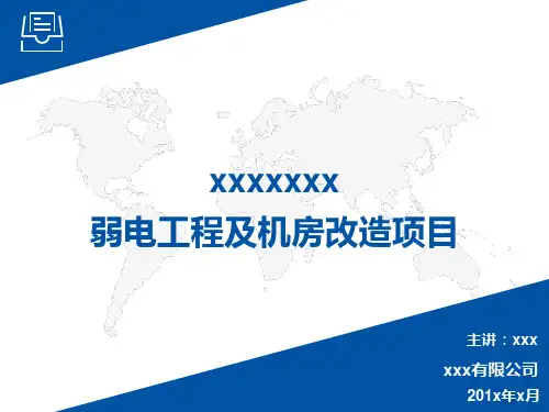 某弱电工程及机房改造项目概述(PPT 49张)