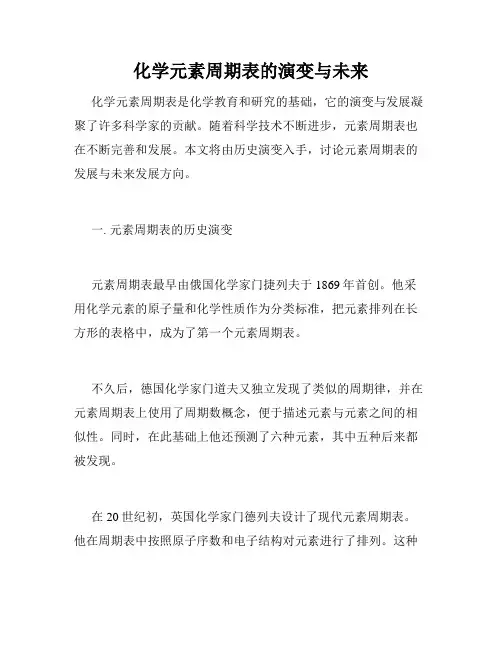 化学元素周期表的演变与未来