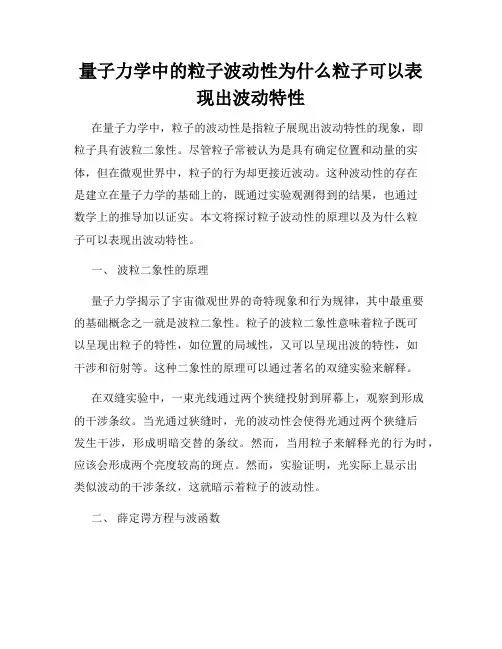 量子力学中的粒子波动性为什么粒子可以表现出波动特性