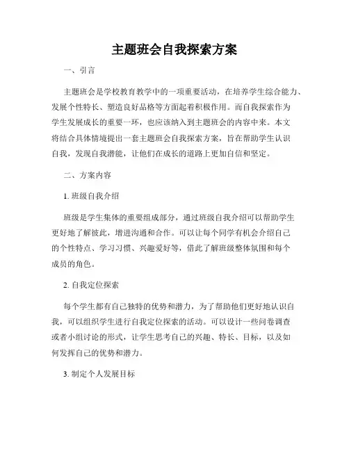 主题班会自我探索方案