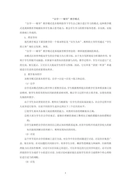 “自学——辅导”教学模式是在教师指导下学生自己独立进行学习的模式