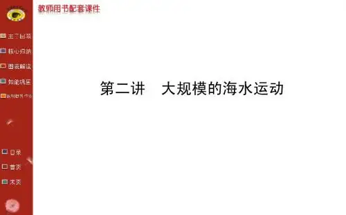 自然地理  第三章  第二讲    大规模的海水运动