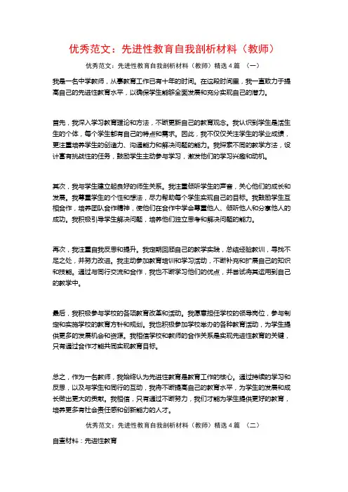 优秀范文：先进性教育自我剖析材料(教师)4篇