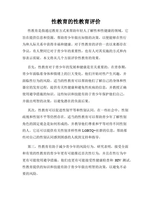 性教育的性教育评价