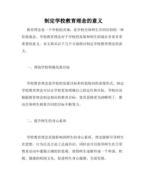 制定学校教育理念的意义