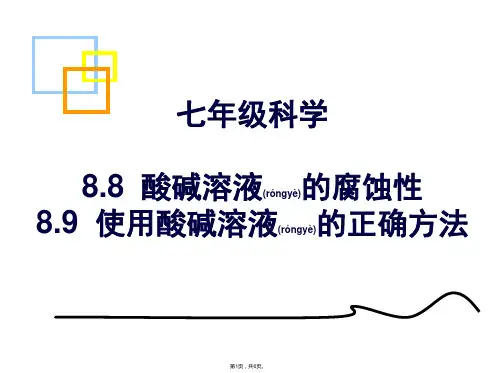 8.8酸碱溶液的腐蚀性8.9使用酸碱溶液的正确方法(共6张)