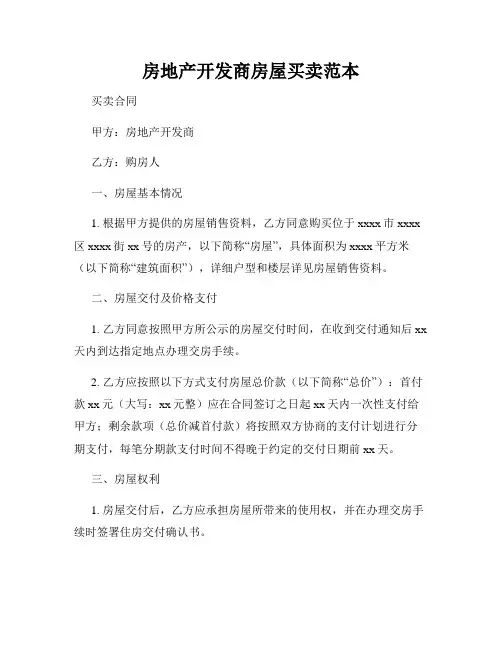 房地产开发商房屋买卖范本