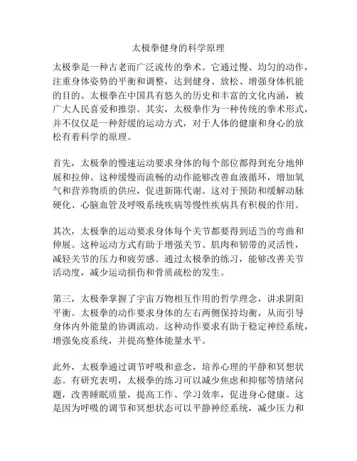 太极拳健身的科学原理