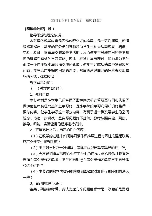 《圆锥的体积》教学设计（精选13篇）